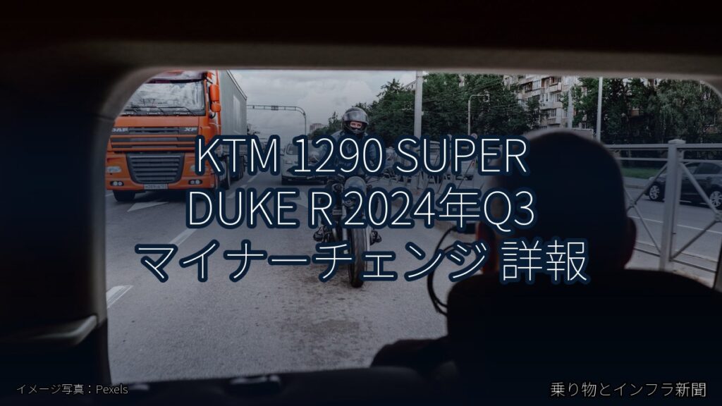KTM 1290 SUPER DUKE R 2024年Q3 マイナーチェンジ 詳報（乗り物とインフラ新聞）