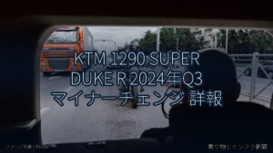 KTM 1290 SUPER DUKE R 2024年Q3 マイナーチェンジ 詳報（乗り物とインフラ新聞）