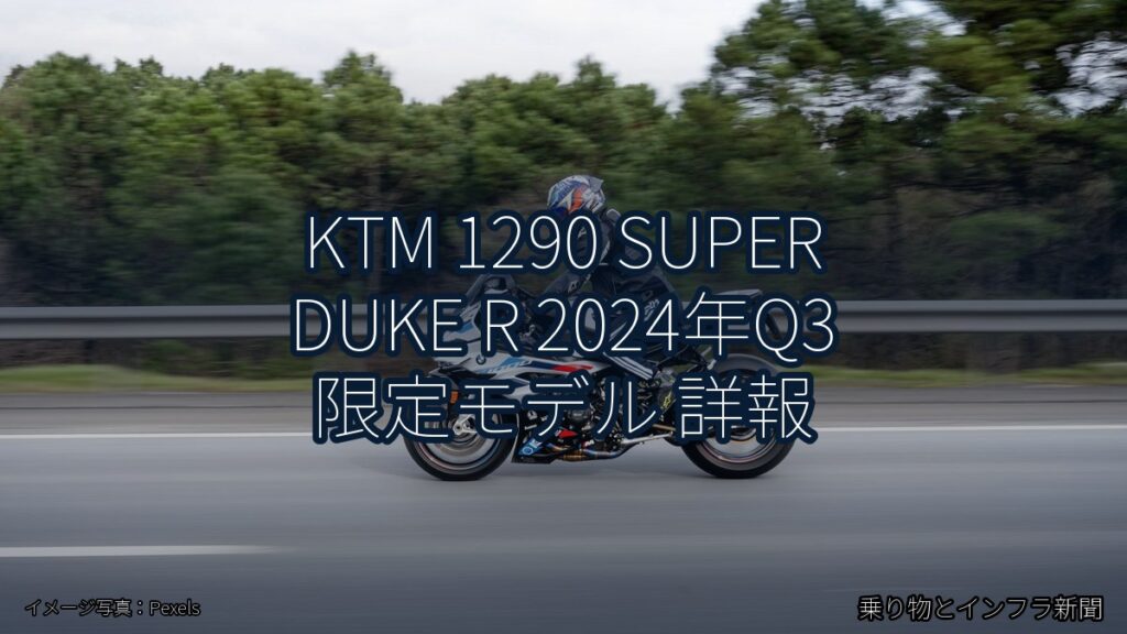 KTM 1290 SUPER DUKE R 2024年Q3 限定モデル 詳報（乗り物とインフラ新聞）