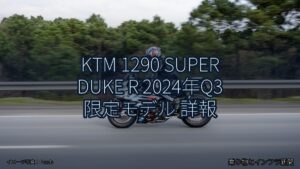 KTM 1290 SUPER DUKE R 2024年Q3 限定モデル 詳報（乗り物とインフラ新聞）
