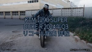 KTM 1290 SUPER DUKE R 2024年Q3 リコール届出 詳報（乗り物とインフラ新聞）