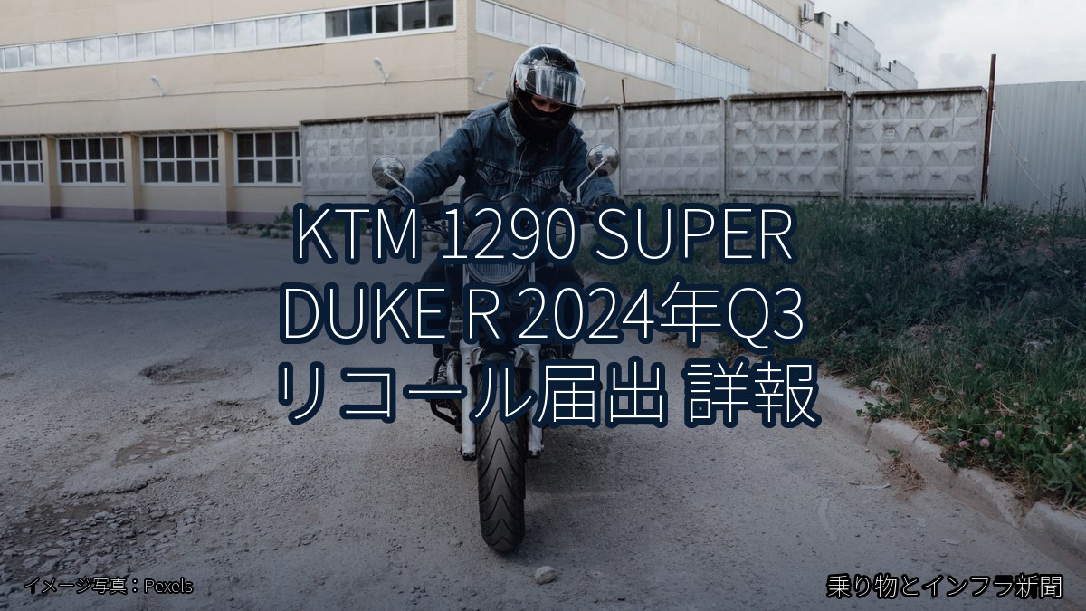 KTM 1290 SUPER DUKE R 2024年Q3 リコール届出 詳報（乗り物とインフラ新聞）