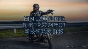 KTM 1290 SUPER DUKE R 2024年Q3 新技術発表 詳報（乗り物とインフラ新聞）