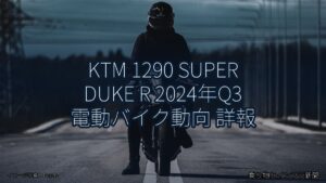 KTM 1290 SUPER DUKE R 2024年Q3 電動バイク動向 詳報（乗り物とインフラ新聞）