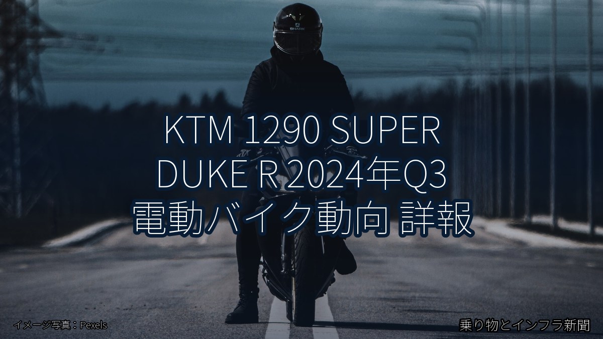KTM 1290 SUPER DUKE R 2024年Q3 電動バイク動向 詳報(乗り物とインフラ新聞)