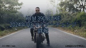 KTM 390 DUKE 2024年Q3 マイナーチェンジ 詳報（乗り物とインフラ新聞）