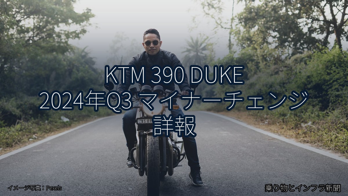 KTM 390 DUKE 2024年Q3 マイナーチェンジ 詳報（乗り物とインフラ新聞）
