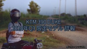 KTM 390 DUKE 2024年Q3 限定モデル 詳報（乗り物とインフラ新聞）