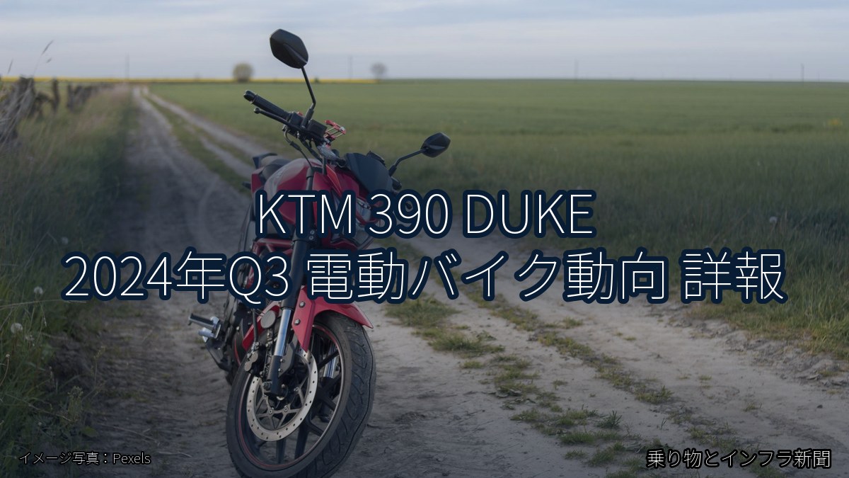 KTM 390 DUKE 2024年Q3 電動バイク動向 詳報（乗り物とインフラ新聞）