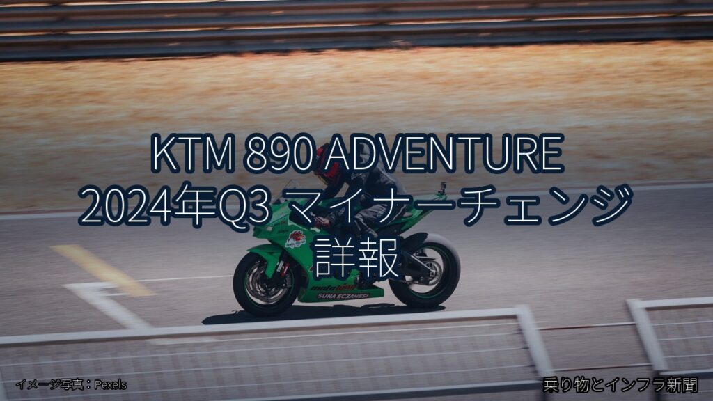 KTM 890 ADVENTURE 2024年Q3 マイナーチェンジ 詳報（乗り物とインフラ新聞）
