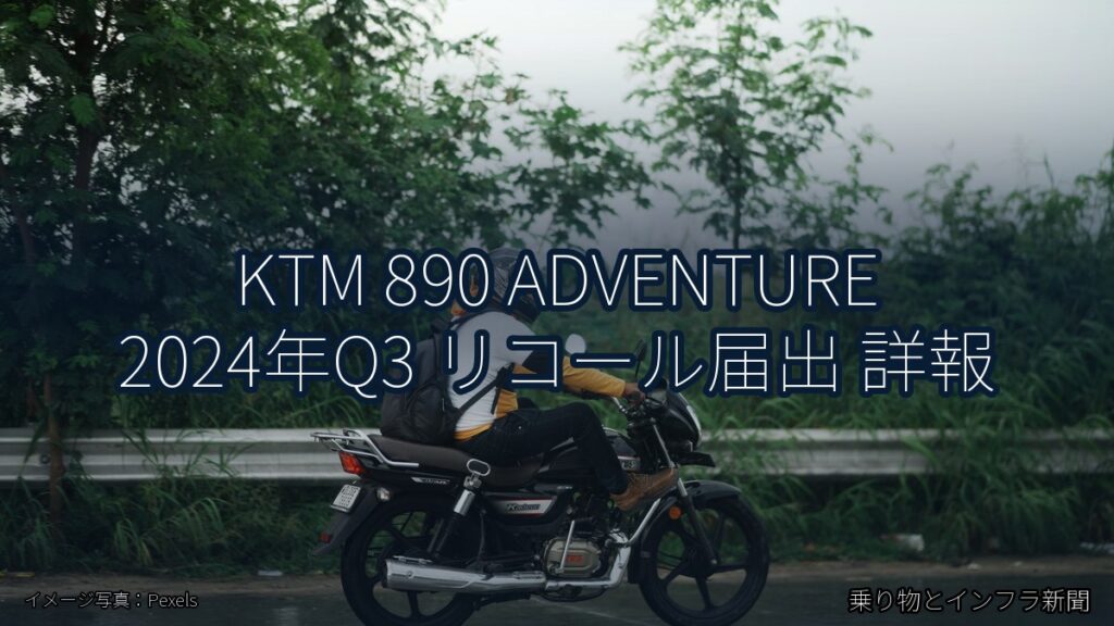 KTM 890 ADVENTURE 2024年Q3 リコール届出 詳報（乗り物とインフラ新聞）