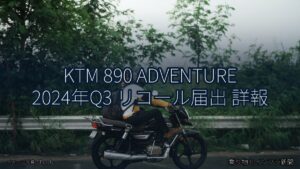 KTM 890 ADVENTURE 2024年Q3 リコール届出 詳報（乗り物とインフラ新聞）