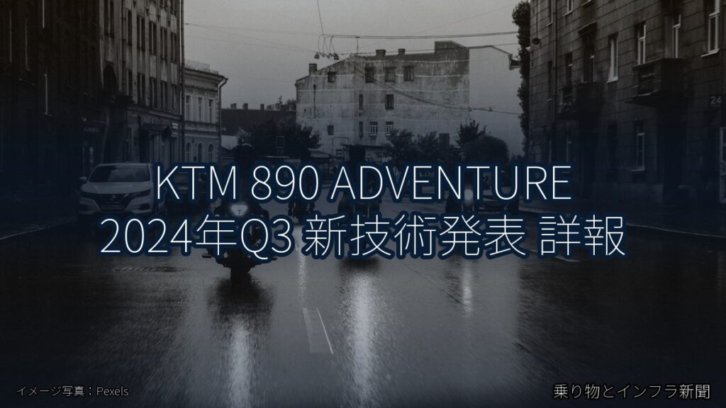 KTM 890 ADVENTURE 2024年Q3 新技術発表 詳報（乗り物とインフラ新聞）