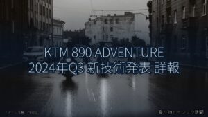 KTM 890 ADVENTURE 2024年Q3 新技術発表 詳報（乗り物とインフラ新聞）