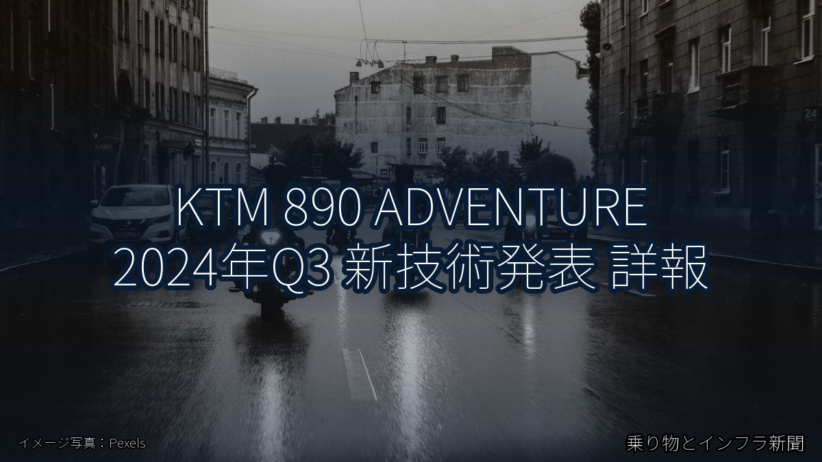 KTM 890 ADVENTURE 2024年Q3 新技術発表 詳報（乗り物とインフラ新聞）