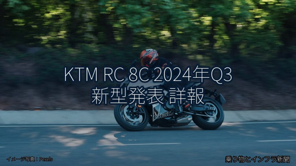 KTM RC 8C 2024年Q3 新型発表 詳報（乗り物とインフラ新聞）