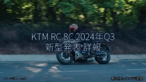 KTM RC 8C 2024年Q3 新型発表 詳報（乗り物とインフラ新聞）