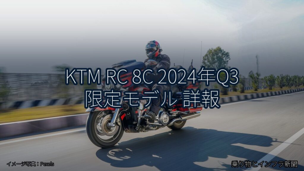 KTM RC 8C 2024年Q3 限定モデル 詳報（乗り物とインフラ新聞）