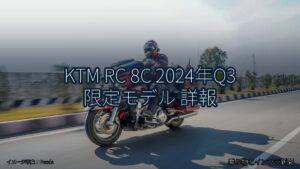 KTM RC 8C 2024年Q3 限定モデル 詳報（乗り物とインフラ新聞）