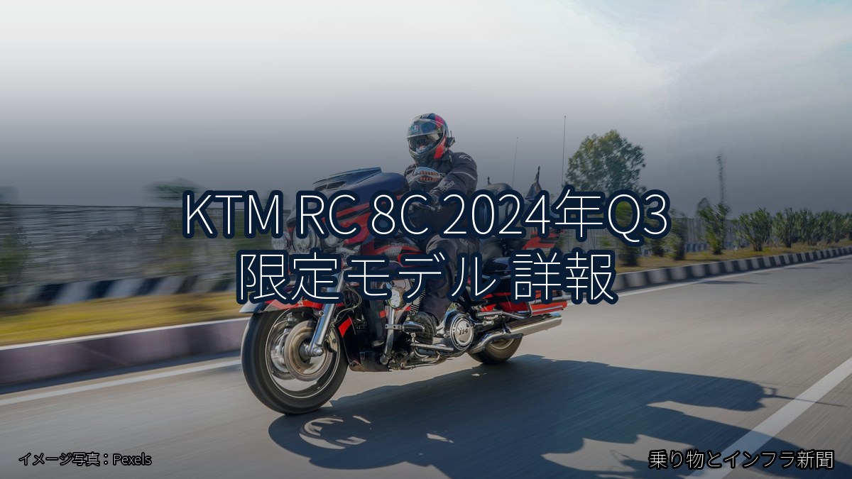 KTM RC 8C 2024年Q3 限定モデル 詳報（乗り物とインフラ新聞）