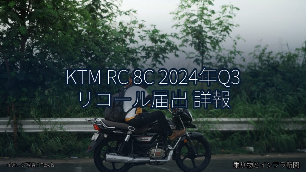 KTM RC 8C 2024年Q3 リコール届出 詳報（乗り物とインフラ新聞）