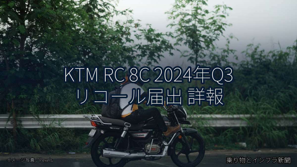 KTM RC 8C 2024年Q3 リコール届出 詳報（乗り物とインフラ新聞）
