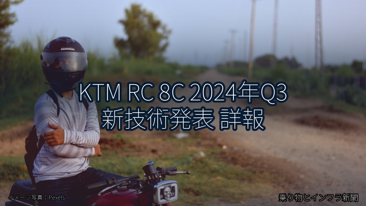 KTM RC 8C 2024年Q3 新技術発表 詳報（乗り物とインフラ新聞）