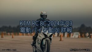 KTM RC 8C 2024年Q3 電動バイク動向 詳報（乗り物とインフラ新聞）