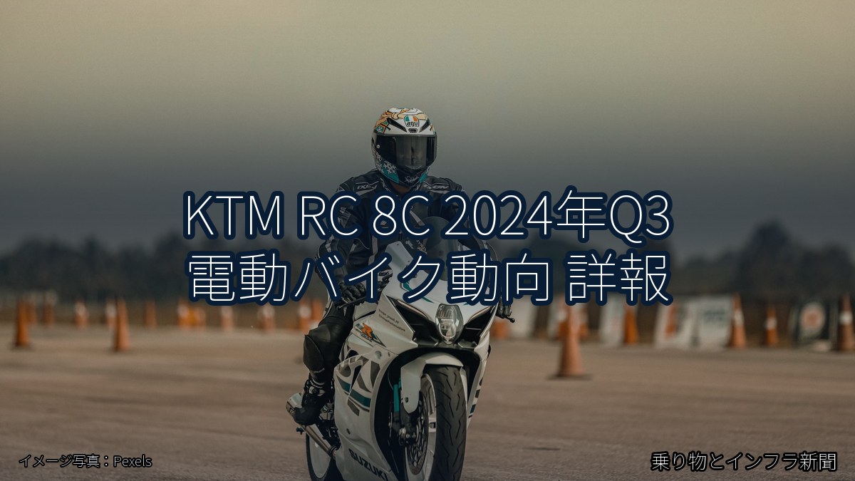 KTM RC 8C 2024年Q3 電動バイク動向 詳報（乗り物とインフラ新聞）