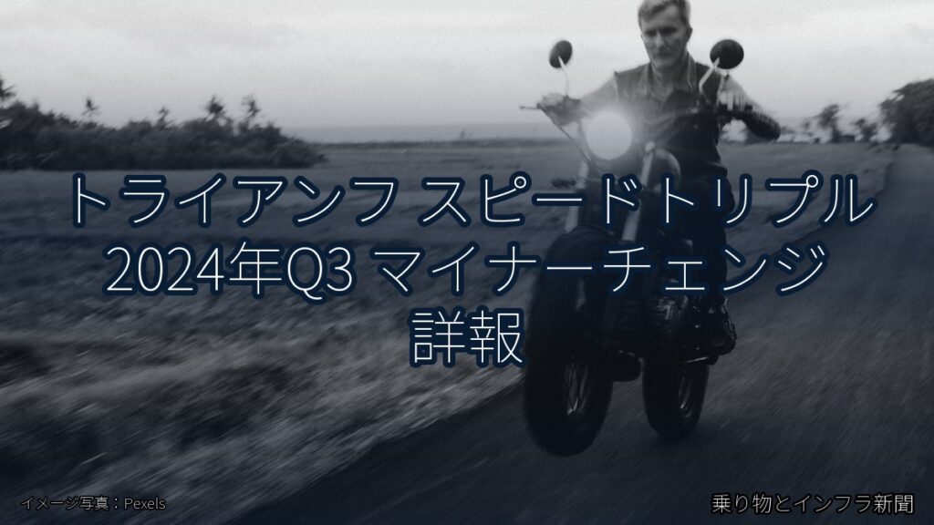 トライアンフ スピードトリプル 2024年Q3 マイナーチェンジ 詳報（乗り物とインフラ新聞）
