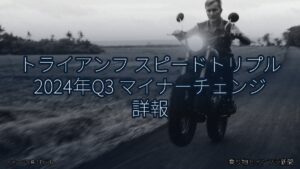 トライアンフ スピードトリプル 2024年Q3 マイナーチェンジ 詳報（乗り物とインフラ新聞）