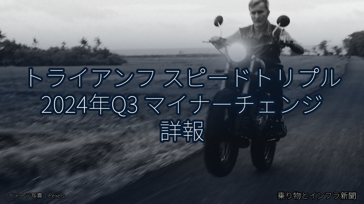 トライアンフ スピードトリプル 2024年Q3 マイナーチェンジ 詳報（乗り物とインフラ新聞）