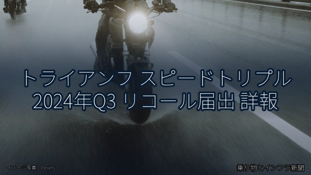 トライアンフ スピードトリプル 2024年Q3 リコール届出 詳報（乗り物とインフラ新聞）