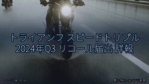 トライアンフ スピードトリプル 2024年Q3 リコール届出 詳報（乗り物とインフラ新聞）