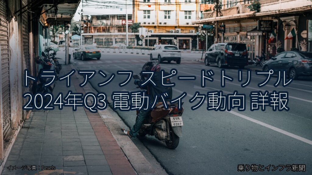 トライアンフ スピードトリプル 2024年Q3 電動バイク動向 詳報（乗り物とインフラ新聞）