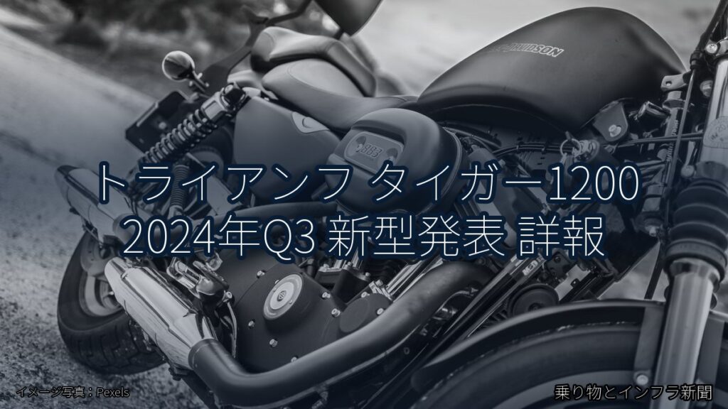 トライアンフ タイガー1200 2024年Q3 新型発表 詳報（乗り物とインフラ新聞）