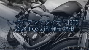 トライアンフ タイガー1200 2024年Q3 新型発表 詳報（乗り物とインフラ新聞）