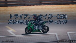 トライアンフ タイガー1200 2024年Q3 マイナーチェンジ 詳報（乗り物とインフラ新聞）