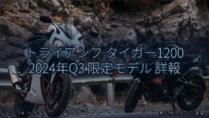 トライアンフ タイガー1200 2024年Q3 限定モデル 詳報（乗り物とインフラ新聞）