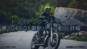 トライアンフ タイガー1200 2024年Q3 電動バイク動向 詳報（乗り物とインフラ新聞）