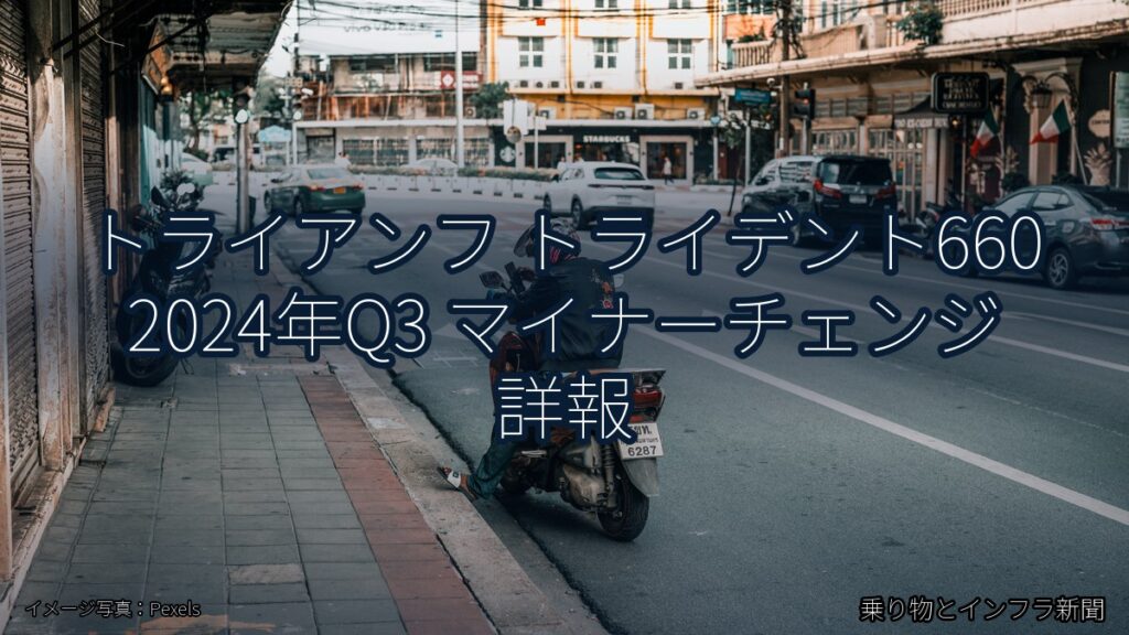 トライアンフ トライデント660 2024年Q3 マイナーチェンジ 詳報（乗り物とインフラ新聞）