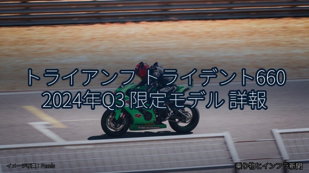 トライアンフ トライデント660 2024年Q3 限定モデル 詳報（乗り物とインフラ新聞）