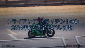 トライアンフ トライデント660 2024年Q3 限定モデル 詳報（乗り物とインフラ新聞）
