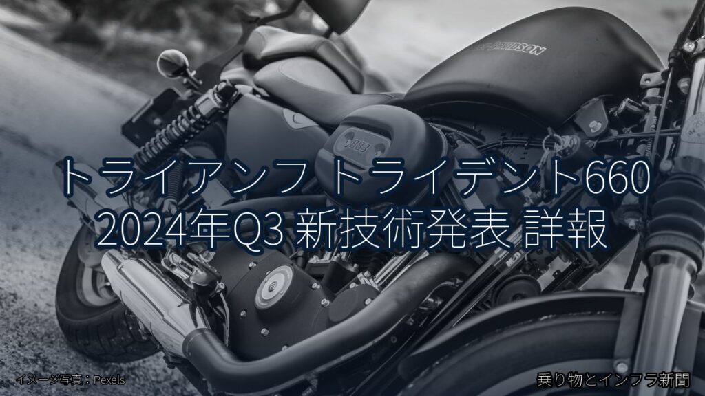 トライアンフ トライデント660 2024年Q3 新技術発表 詳報（乗り物とインフラ新聞）
