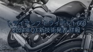 トライアンフ トライデント660 2024年Q3 新技術発表 詳報（乗り物とインフラ新聞）