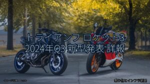 トライアンフ ロケット3 2024年Q3 新型発表 詳報（乗り物とインフラ新聞）