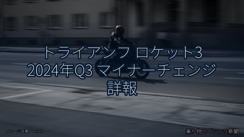 トライアンフ ロケット3 2024年Q3 マイナーチェンジ 詳報（乗り物とインフラ新聞）