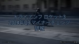 トライアンフ ロケット3 2024年Q3 マイナーチェンジ 詳報（乗り物とインフラ新聞）