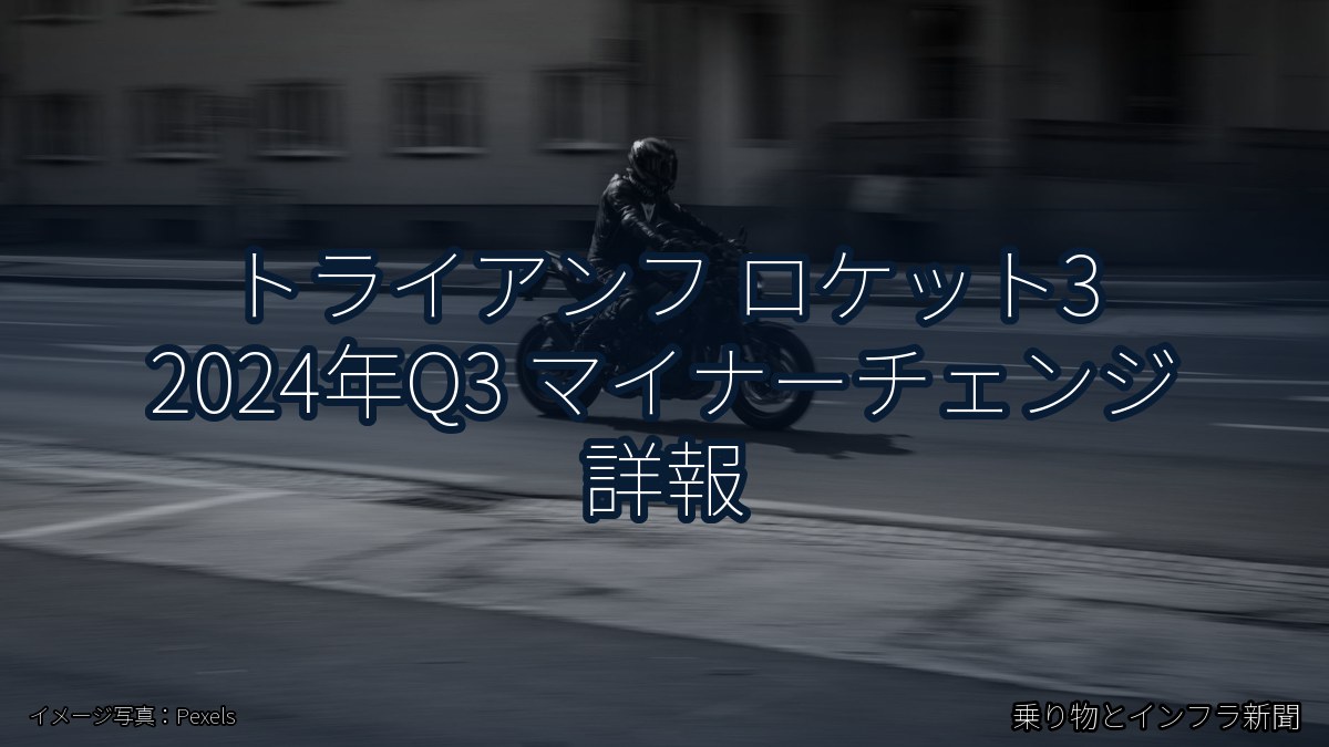 トライアンフ ロケット3 2024年Q3 マイナーチェンジ 詳報(乗り物とインフラ新聞)