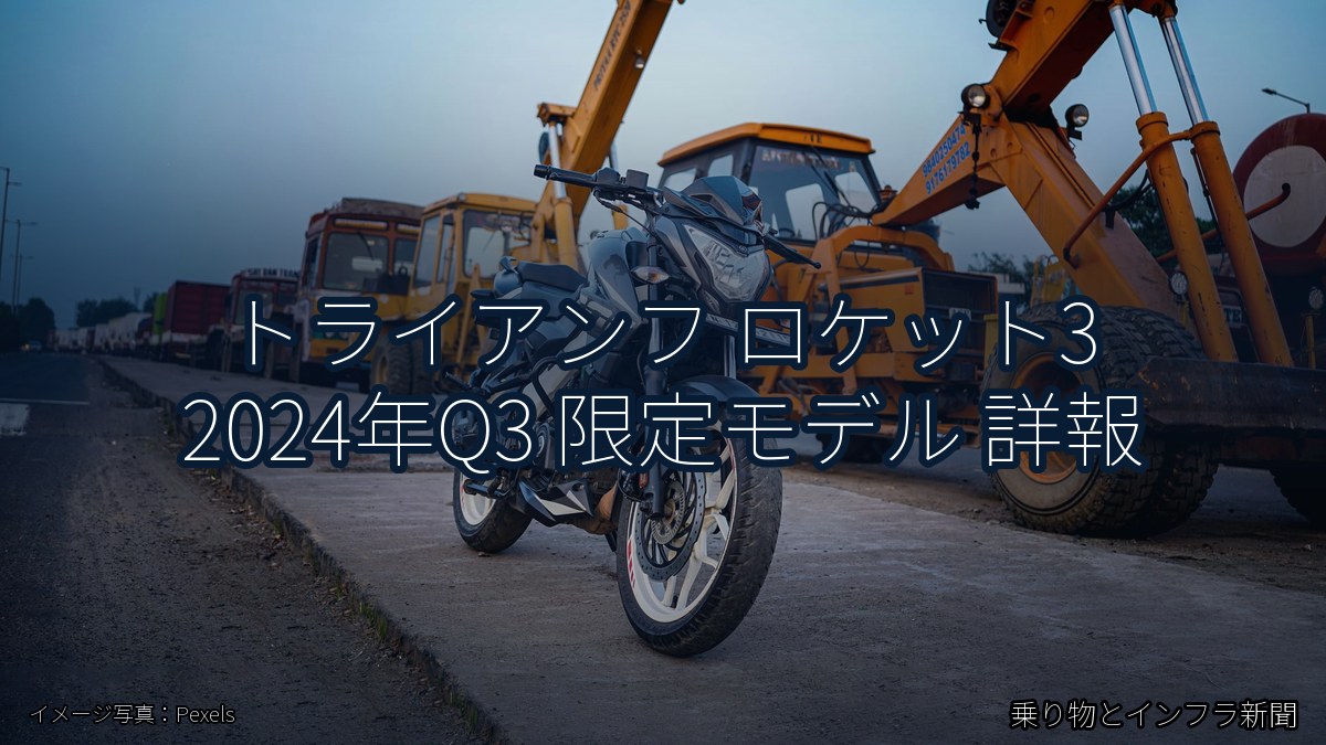 トライアンフ ロケット3 2024年Q3 限定モデル 詳報(乗り物とインフラ新聞)